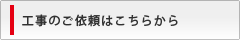 工事のご依頼