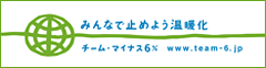 チーム・マイナス６％